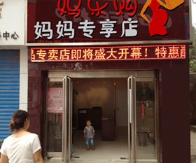 加盟代理一站式平臺 媽樂購母嬰與化妝品業(yè)務詳解